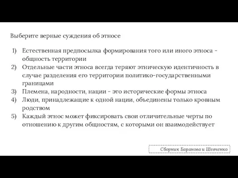 Выберите верные суждения об этносе Естественная предпосылка формирования того или