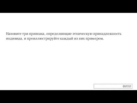 Назовите три признака, определяющие этническую принадлежность индивида, и проиллюстрируйте каждый из них примером. ФИПИ