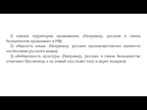 1) единая территория проживания. (Например, русские в своем большинстве проживают