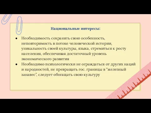 Национальные интересы: Необходимость сохранять свою особенность, неповторимость в потоке человеческой