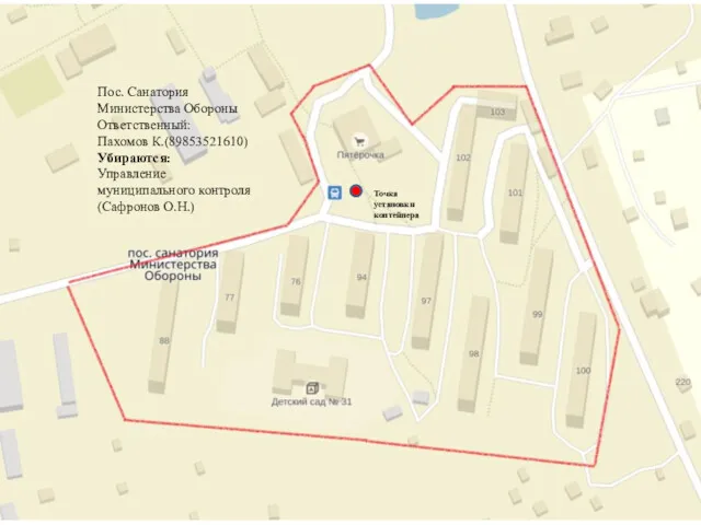 Пос. Санатория Министерства Обороны Ответственный: Пахомов К.(89853521610) Убираются: Управление муниципального контроля (Сафронов О.Н.) Точка установки контейнера
