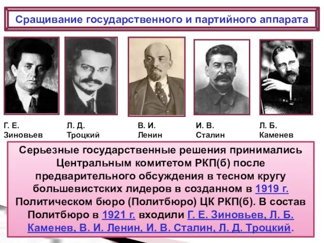 Сращивание государственного и партийного аппарата Серьезные государственные решения принимались Центральным