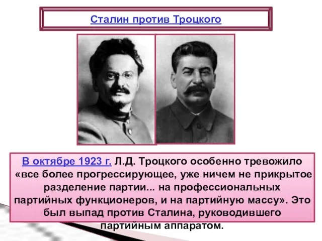 В октябре 1923 г. Л.Д. Троцкого особенно тревожило «все более