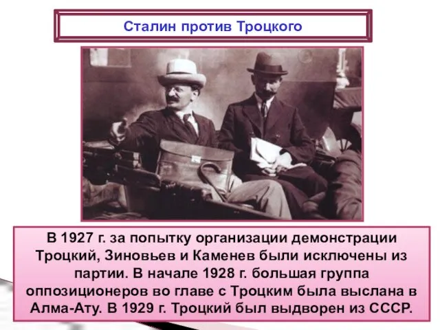 В 1927 г. за попытку организации демонстрации Троцкий, Зиновьев и