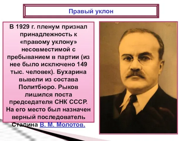 В 1929 г. пленум признал принадлежность к «правому уклону» несовместимой