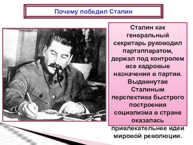 Сталин как генеральный секретарь руководил партаппаратом, держал под контролем все