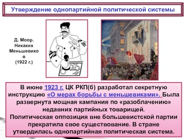 В июне 1923 г. ЦК РКП(б) разработал секретную инструкцию «О