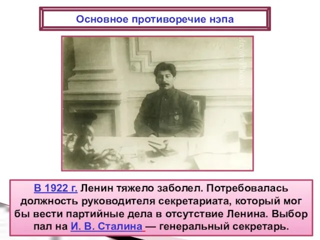 В 1922 г. Ленин тяжело заболел. Потребовалась должность руководителя секретариата,