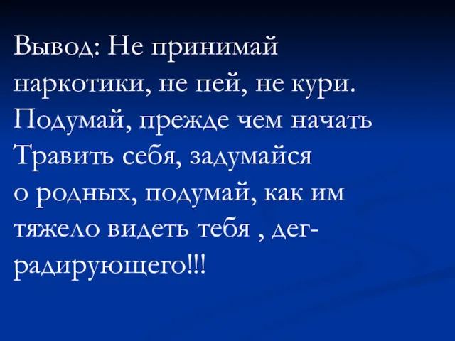 Вывод: Не принимай наркотики, не пей, не кури. Подумай, прежде