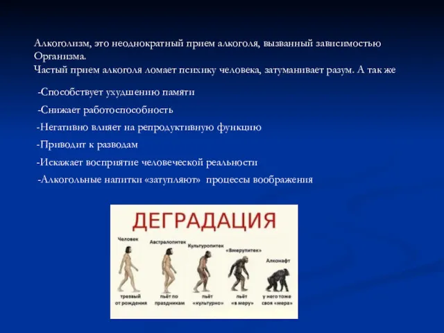 Алкоголизм, это неоднократный прием алкоголя, вызванный зависимостью Организма. Частый прием