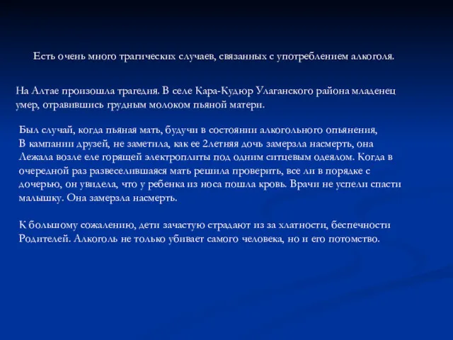 Есть очень много трагических случаев, связанных с употреблением алкоголя. На