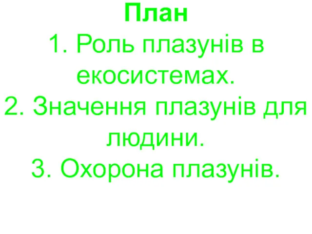 План 1. Роль плазунів в екосистемах. 2. Значення плазунів для людини. 3. Охорона плазунів.