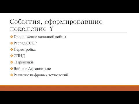 События, сформировавшие поколение Y Продолжение холодной войны Распад СССР Перестройка