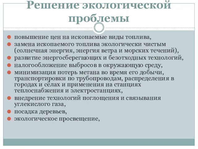 Решение экологической проблемы повышение цен на ископаемые виды топлива, замена