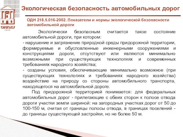 Экологическая безопасность автомобильных дорог ОДН 218.5.016-2002. Показатели и нормы экологической