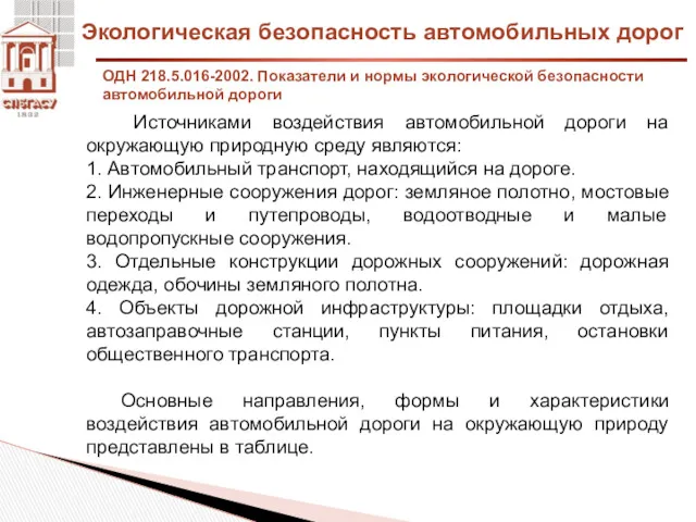 Экологическая безопасность автомобильных дорог ОДН 218.5.016-2002. Показатели и нормы экологической