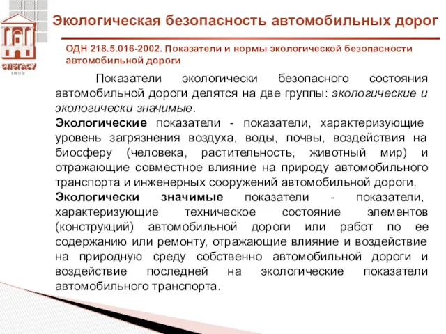 Экологическая безопасность автомобильных дорог ОДН 218.5.016-2002. Показатели и нормы экологической