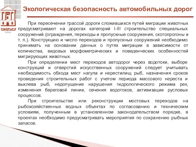 Экологическая безопасность автомобильных дорог При пересечении трассой дороги сложившихся путей