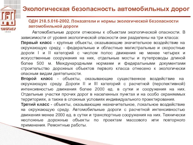 Экологическая безопасность автомобильных дорог ОДН 218.5.016-2002. Показатели и нормы экологической