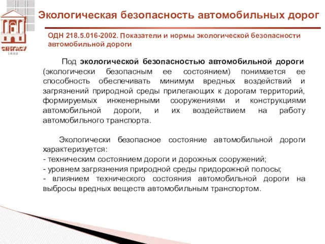 Экологическая безопасность автомобильных дорог ОДН 218.5.016-2002. Показатели и нормы экологической