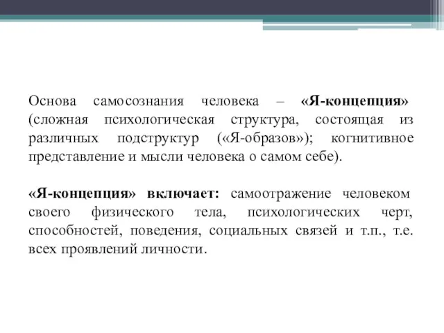 Основа самосознания человека – «Я-концепция» (сложная психологическая структура, состоящая из