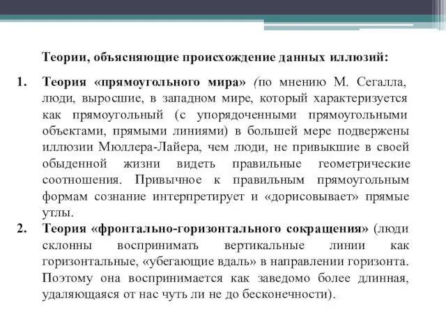 Теории, объясняющие происхождение данных иллюзий: Теория «прямоугольного мира» (по мнению