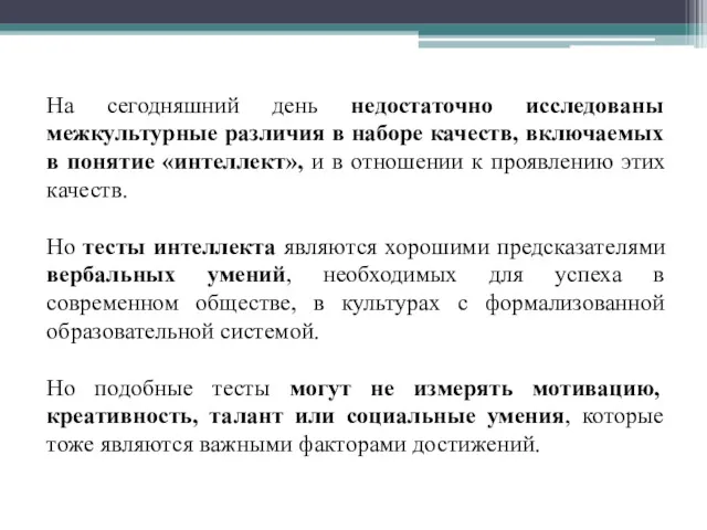 На сегодняшний день недостаточно исследованы межкультурные различия в наборе качеств,