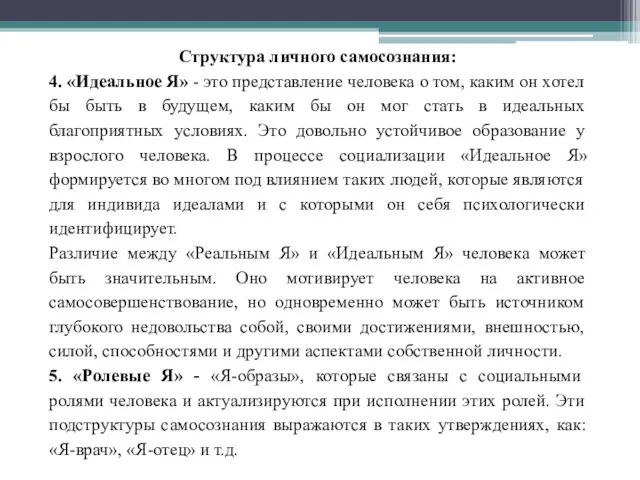 Структура личного самосознания: 4. «Идеальное Я» - это представление человека