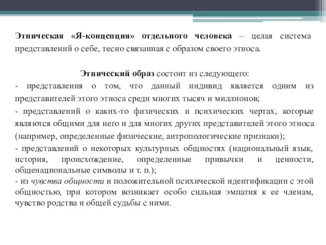 Этническая «Я-концепция» отдельного человека – целая система представлений о себе,