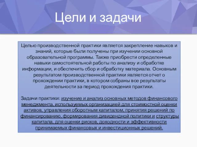 Цели и задачи Целью производственной практики является закрепление навыков и