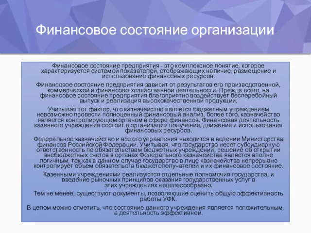 Финансовое состояние организации Финансовое состояние предприятия - это комплексное понятие,