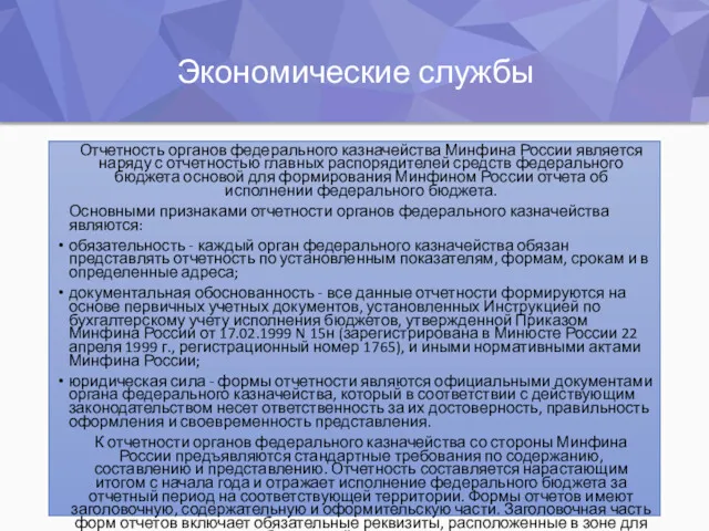 Экономические службы Отчетность органов федерального казначейства Минфина России является наряду