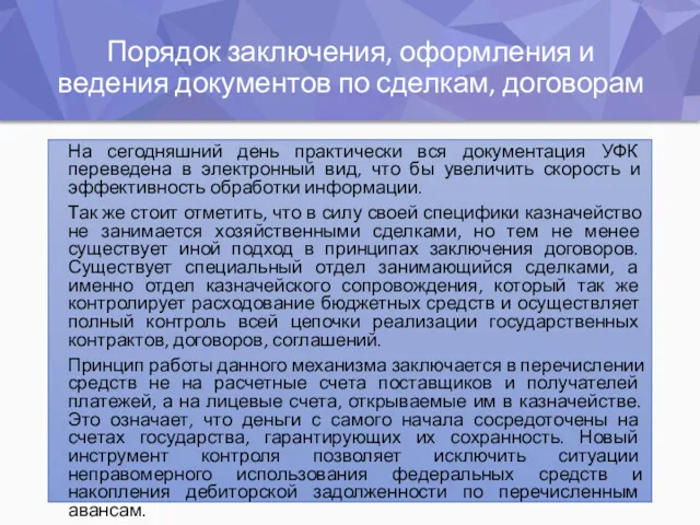 Порядок заключения, оформления и ведения документов по сделкам, договорам На