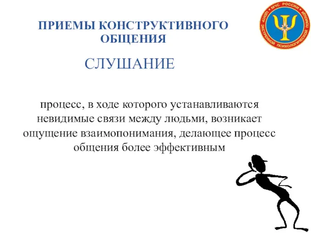 ПРИЕМЫ КОНСТРУКТИВНОГО ОБЩЕНИЯ процесс, в ходе которого устанавливаются невидимые связи