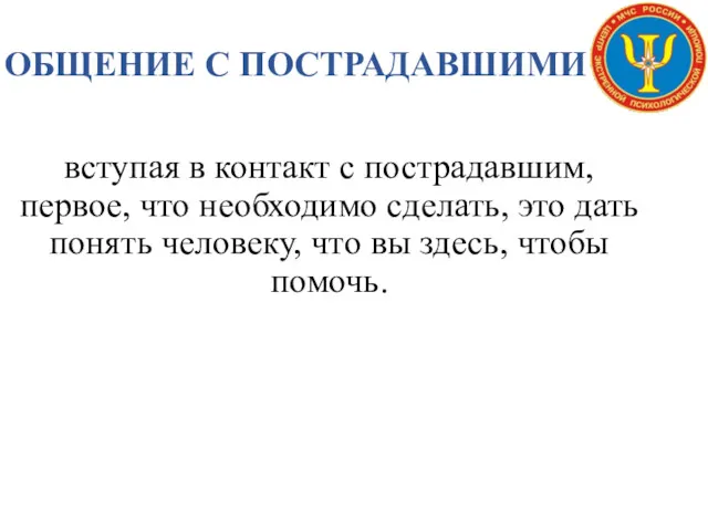 ОБЩЕНИЕ С ПОСТРАДАВШИМИ вступая в контакт с пострадавшим, первое, что