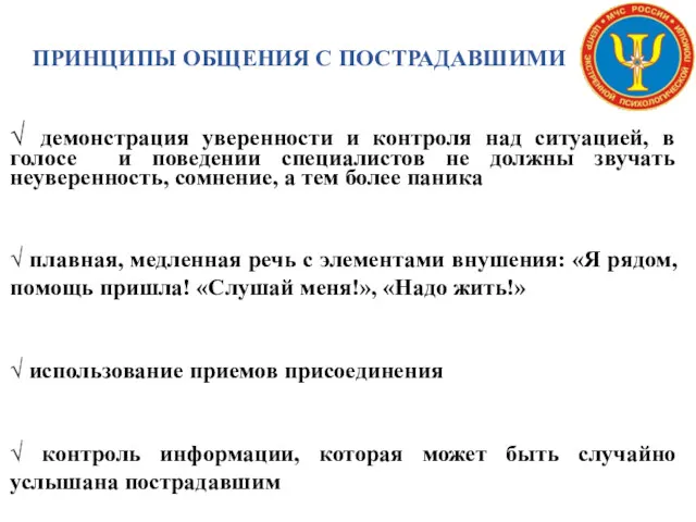 ПРИНЦИПЫ ОБЩЕНИЯ С ПОСТРАДАВШИМИ √ демонстрация уверенности и контроля над