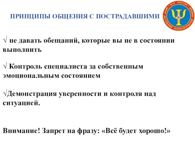 ПРИНЦИПЫ ОБЩЕНИЯ С ПОСТРАДАВШИМИ √ не давать обещаний, которые вы