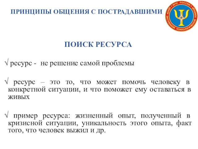 ПРИНЦИПЫ ОБЩЕНИЯ С ПОСТРАДАВШИМИ ПОИСК РЕСУРСА √ ресурс - не