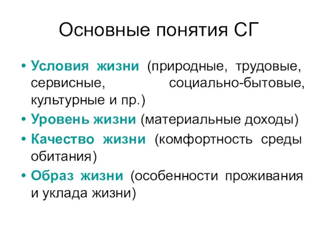 Основные понятия СГ Условия жизни (природные, трудовые, сервисные, социально-бытовые, культурные и пр.) Уровень