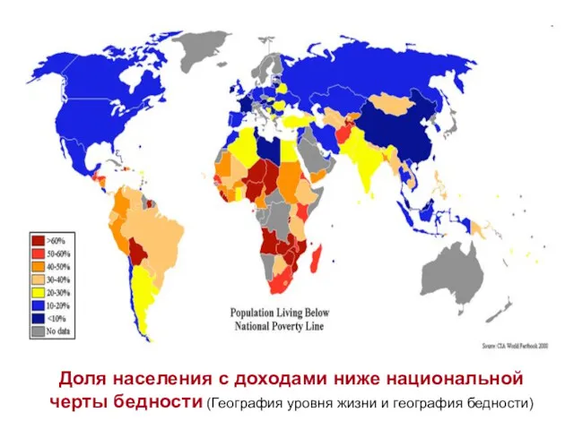 Доля населения с доходами ниже национальной черты бедности (География уровня жизни и география бедности)