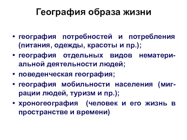 География образа жизни география потребностей и потребления (питания, одежды, красоты и пр.); география