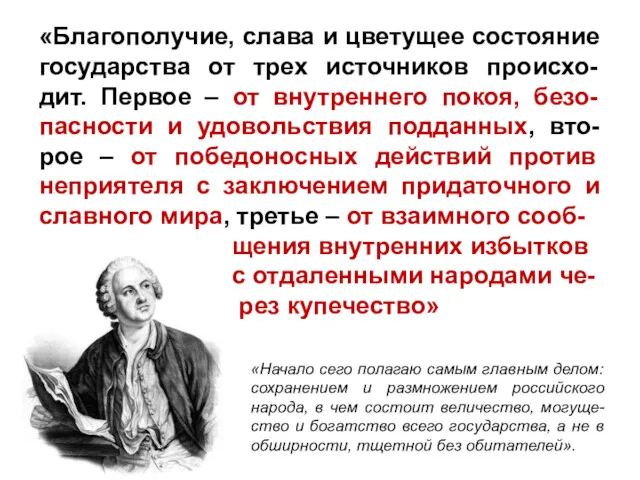 «Благополучие, слава и цветущее состояние государства от трех источников происхо-дит.