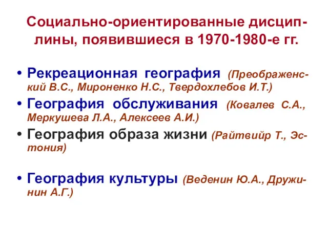 Рекреационная география (Преображенс-кий В.С., Мироненко Н.С., Твердохлебов И.Т.) География обслуживания (Ковалев С.А., Меркушева