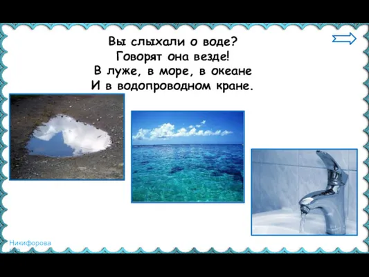 Вы слыхали о воде? Говорят она везде! В луже, в