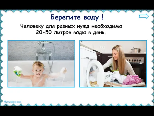 Человеку для разных нужд необходимо 20-50 литров воды в день. Берегите воду !