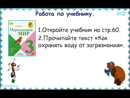 Работа по учебнику. 1.Откройте учебник на стр.60. 2.Прочитайте текст «Как охранять воду от загрязнения».