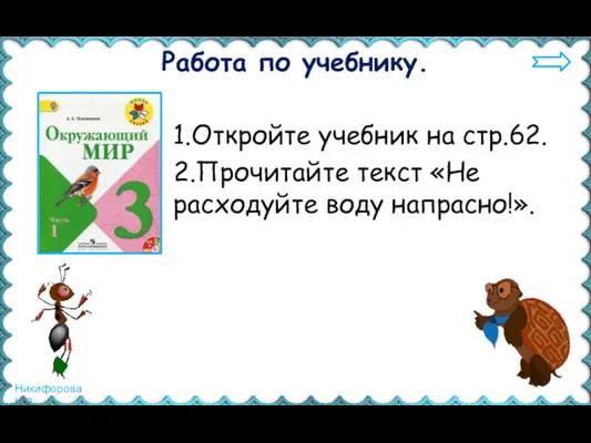 Работа по учебнику. 1.Откройте учебник на стр.62. 2.Прочитайте текст «Не расходуйте воду напрасно!».