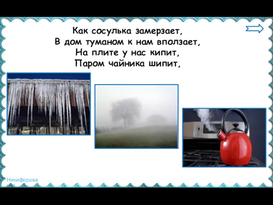 Как сосулька замерзает, В дом туманом к нам вползает, На