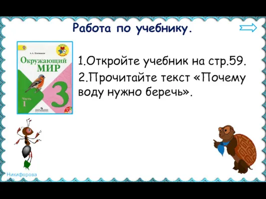 Работа по учебнику. 1.Откройте учебник на стр.59. 2.Прочитайте текст «Почему воду нужно беречь».