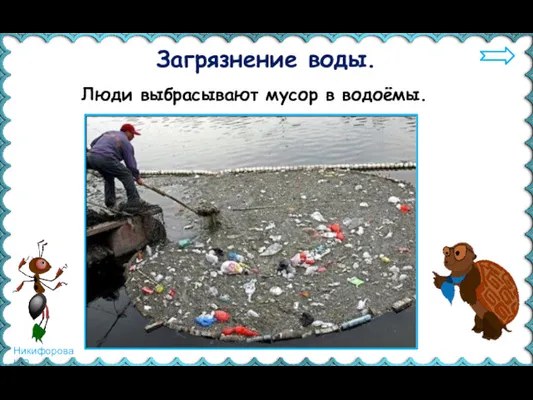 Люди выбрасывают мусор в водоёмы. Загрязнение воды.